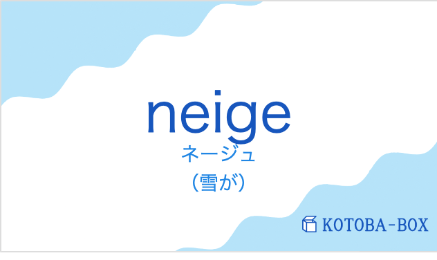 ネージュ(フランス語:neigeの発音と意味)
