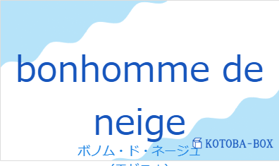 ボノム・ド・ネージュ(フランス語:bonhomme de neigeの発音と意味)