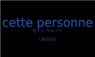 セット ペルソン（フランス語:cette personneの発音と意味）