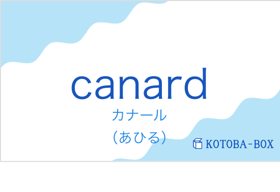 カナール（フランス語:canardの発音と意味）
