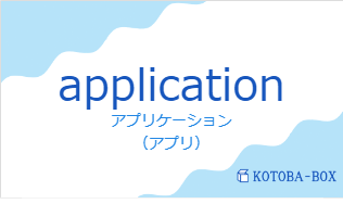 アプリケーション(フランス語:applicationの発音と意味)