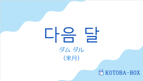 ダム ダル（韓国語:다음 달の発音と意味）