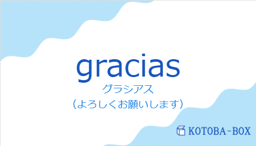 グラシアス(スペイン語:graciasの発音と意味)