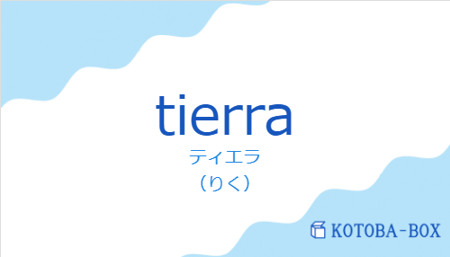 ティエラ(スペイン語:tierraの発音と意味)