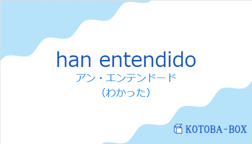 han entendidoの発音と意味