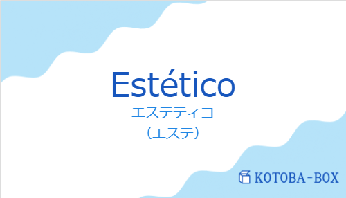 エステティコ（スペイン語:Estéticoの発音と意味）