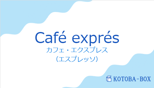 カフェ・エクスプレス（スペイン語:Café exprésの発音と意味）