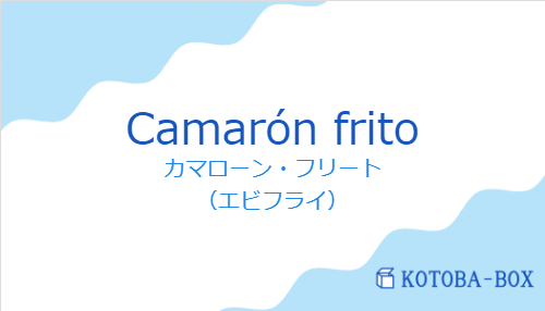 カマローン・フリート（スペイン語:Camarón fritoの発音と意味）