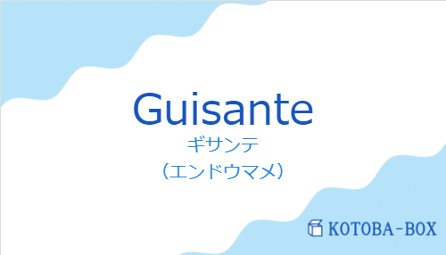 ギサンテ（スペイン語:Guisanteの発音と意味）