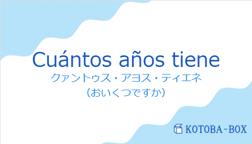 クァントゥス・アヨス・ティエネ（スペイン語:Cuántos años tieneの発音と意味）