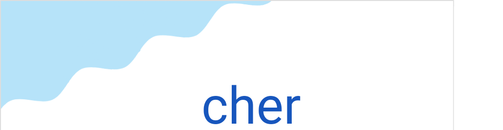 シェール(フランス語:cherの発音と意味)