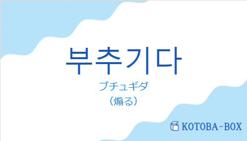 ブチュギダ（韓国語:부추기다の発音と意味）