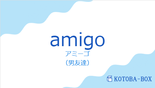 アミーゴ(スペイン語:amigoの発音と意味)