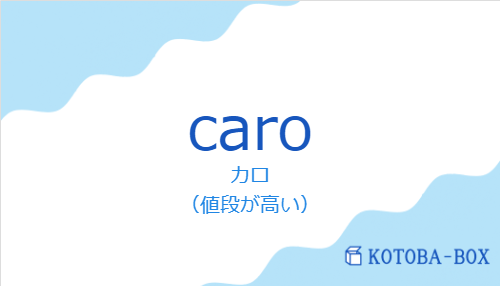カロ（スペイン語:caroの発音と意味）