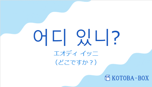 エオディ イッニ（韓国語:어디 있니?の発音と意味）