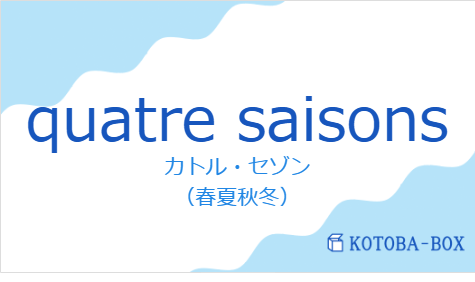 カトル・セゾン(フランス語:quatre saisonsの発音と意味)