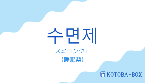 スミョンジェ（韓国語:수면제の発音と意味）