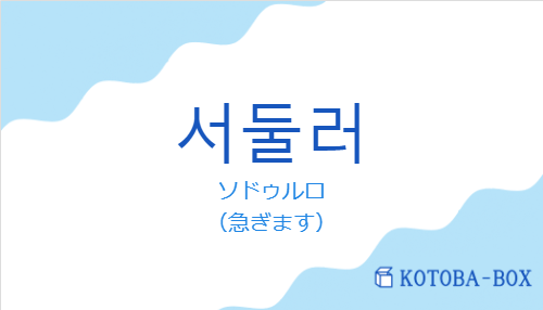 ソドゥルロ（韓国語:서둘러の発音と意味）