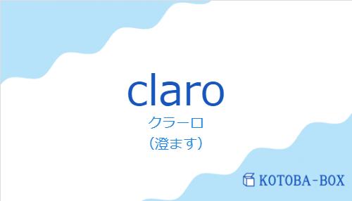 クラーロ(スペイン語:claroの発音と意味)
