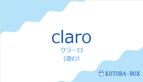 クラーロ(スペイン語:claroの発音と意味)