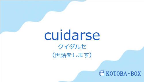 クイダルセ(スペイン語:cuidarseの発音と意味)