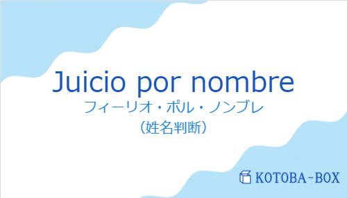 フィーリオ・ポル・ノンブレ（スペイン語:Juicio por nombreの発音と意味）