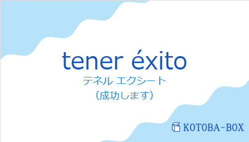テネル エクシート（スペイン語:tener éxitoの発音と意味）