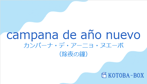 カンパーナ・デ・アーニョ・ヌエーボ（スペイン語:campana de año nuevoの発音と意味）