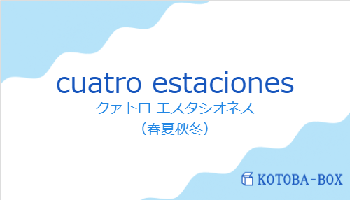 クァトロ エスタシオネス（スペイン語:cuatro estacionesの発音と意味）