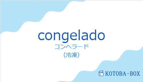 コンヘラード(スペイン語:congeladoの発音と意味)