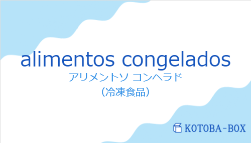 アリメントソ コンヘラド(スペイン語:alimentos congeladosの発音と意味)