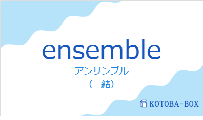 アンサンブル(フランス語:ensembleの発音と意味)