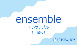 アンサンブル(フランス語:ensembleの発音と意味)