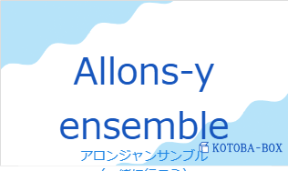 アロンジャンサンブル(フランス語:Allons-y ensembleの発音と意味)
