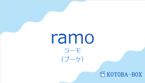 ラーモ（スペイン語:ramoの発音と意味）