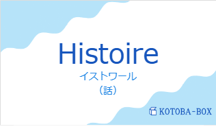 イストワール（フランス語:Histoireの発音と意味）
