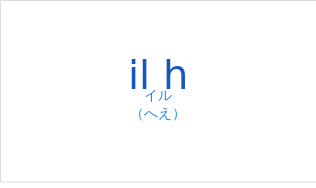 il hの発音と意味