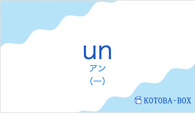 アン(フランス語:unの発音と意味)
