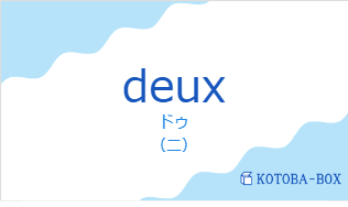 deuxの発音と意味