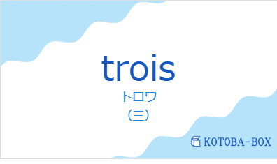 troisの発音と意味