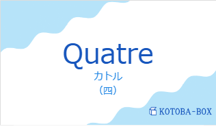 Quatreの発音と意味