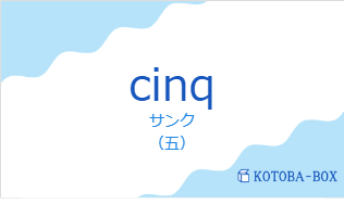 cinqの発音と意味