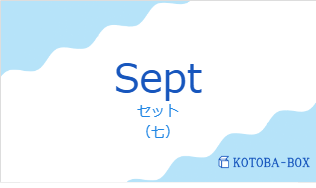 セット(フランス語:Septの発音と意味)