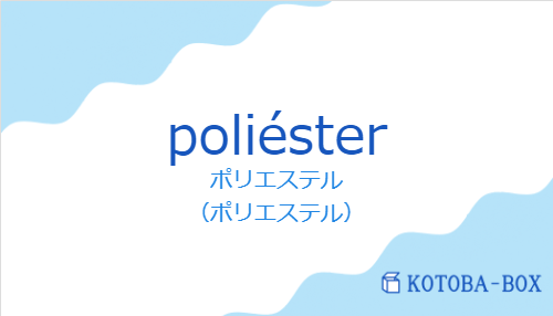 ポリエステル（スペイン語:poliésterの発音と意味）