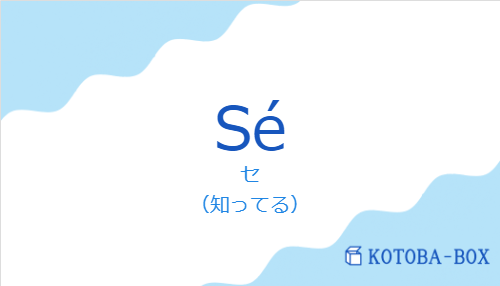 セ(スペイン語:Séの発音と意味)