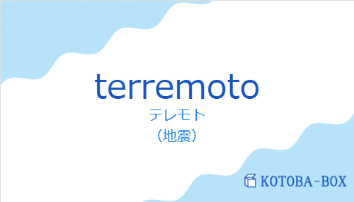 テレモト(スペイン語:terremotoの発音と意味)