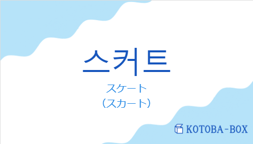 スケート(韓国語:스커트の発音と意味)
