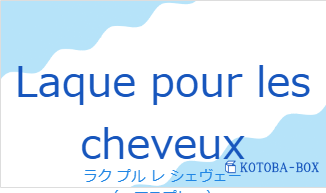 ラク プル レ シェヴェー（フランス語:Laque pour les cheveuxの発音と意味）
