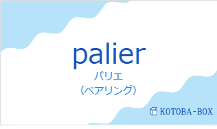 パリエ(フランス語:palierの発音と意味)