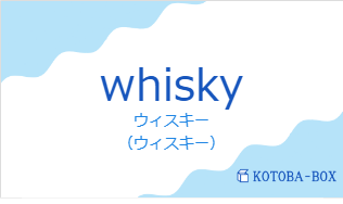 ウィスキー（フランス語:whiskyの発音と意味）